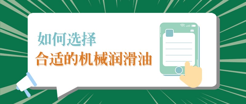 【PG国际小课堂】怎样选择合适的机械润滑油，提高工作效率？
