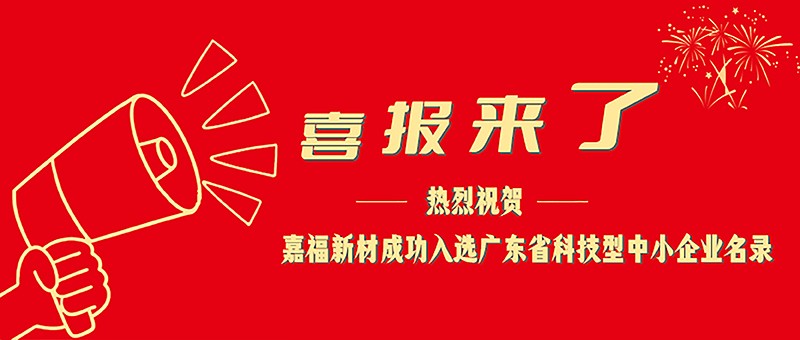 喜报！PG国际新材成功入选广东省科技型中小企业名单